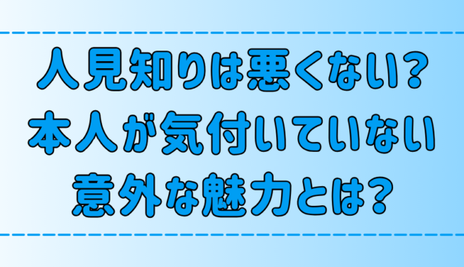 人見知りは悪いことではない！本人も気付いていない7つの意外な魅力とは？