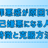 罪悪感が原因で自己嫌悪になる人の6つの特徴と克服方法とは？