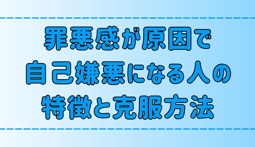 罪悪感が原因で自己嫌悪になる人の6つの特徴と克服方法とは？