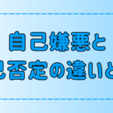 自己嫌悪と自己否定の6つの違いと、なりやすい人の特徴とは？