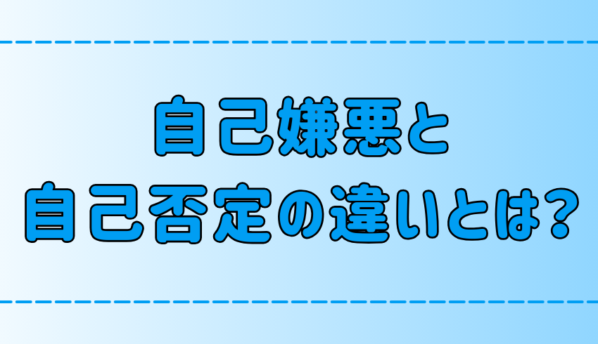 自己嫌悪と自己否定の6つの違いと、なりやすい人の特徴とは？