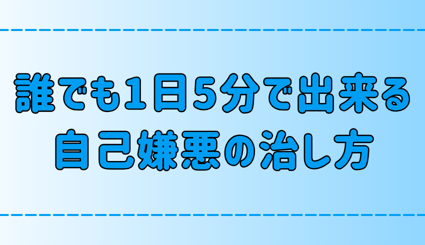 あなたも明日から出来る！1日5分だけで効果抜群の自己嫌悪の治し方