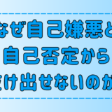 自己嫌悪と自己否定から抜け出せない人が無意識にしている7つの思考パターン