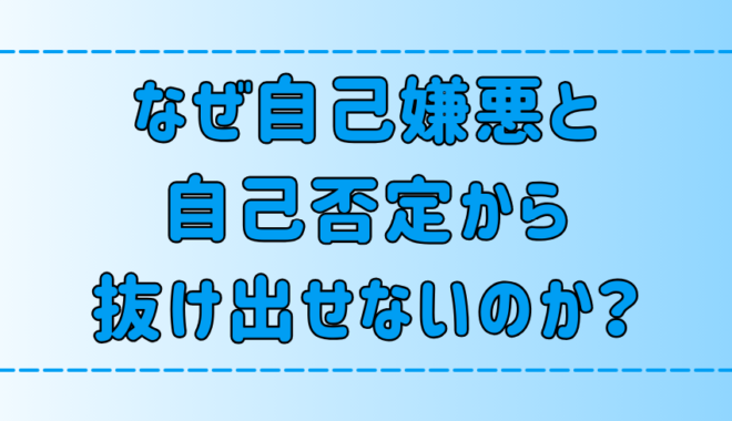 自己嫌悪と自己否定から抜け出せない人が無意識にしている7つの思考パターン