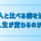 他人と比較して自己嫌悪！人と比べる癖を治すと人生が変わる6つの理由