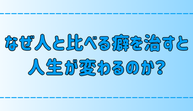 他人と比較して自己嫌悪！人と比べる癖を治すと人生が変わる6つの理由