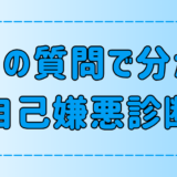 7つの質問で分かる、あなたの自己嫌悪の原因とタイプ別の改善方法