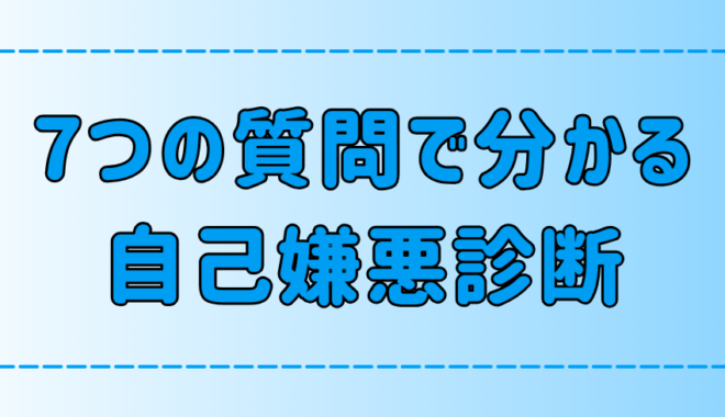 7つの質問で分かる、あなたの自己嫌悪の原因とタイプ別の改善方法