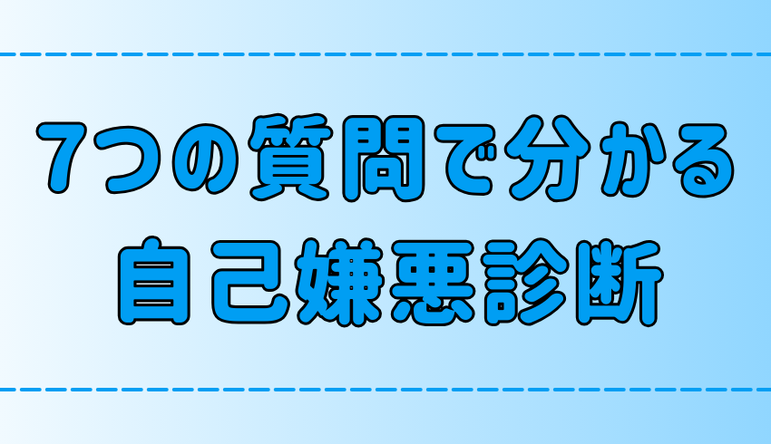 7つの質問で分かる、あなたの自己嫌悪の原因とタイプ別の改善方法