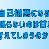 自己嫌悪になる人が「頑張らないのは甘え」と考えてしまう7つの原因と対処法