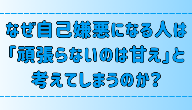 自己嫌悪になる人が「頑張らないのは甘え」と考えてしまう7つの原因と対処法