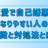 恋愛で自己嫌悪になりやすい人の6つの特徴と対処法とは？