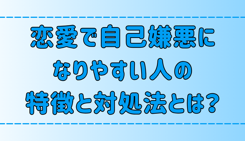 恋愛で自己嫌悪になりやすい人の6つの特徴と対処法とは？