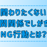 【自己嫌悪】人と関わりたくない人が人間関係でしがちな6つのNG行動