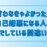 「言わなきゃよかった 」と自己嫌悪になる人が会話でしている7つの間違い