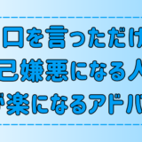 悪口を言っただけで自己嫌悪になる人の心が楽になる7つのアドバイス