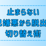 すぐできる！止まらない自己嫌悪から脱出する6つのメンタル切り替え術